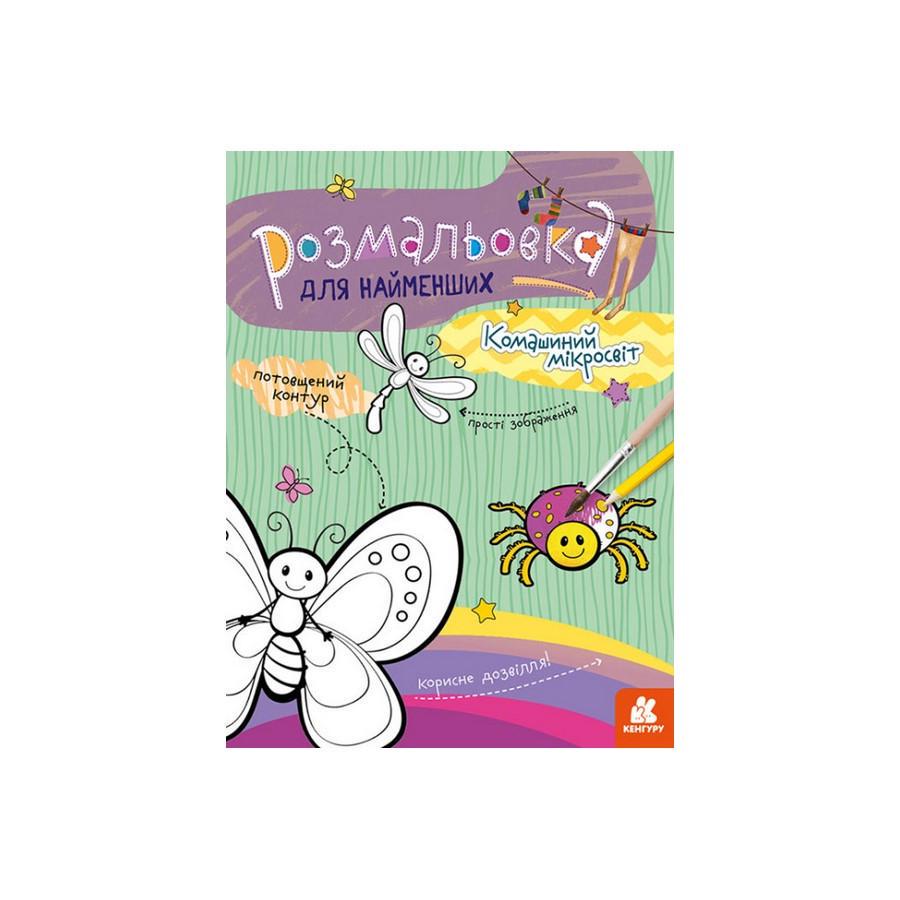 Розмальовка дитяча Кенгуру 1489007 Комашиний мікросвіт для найменших (RLT30520)