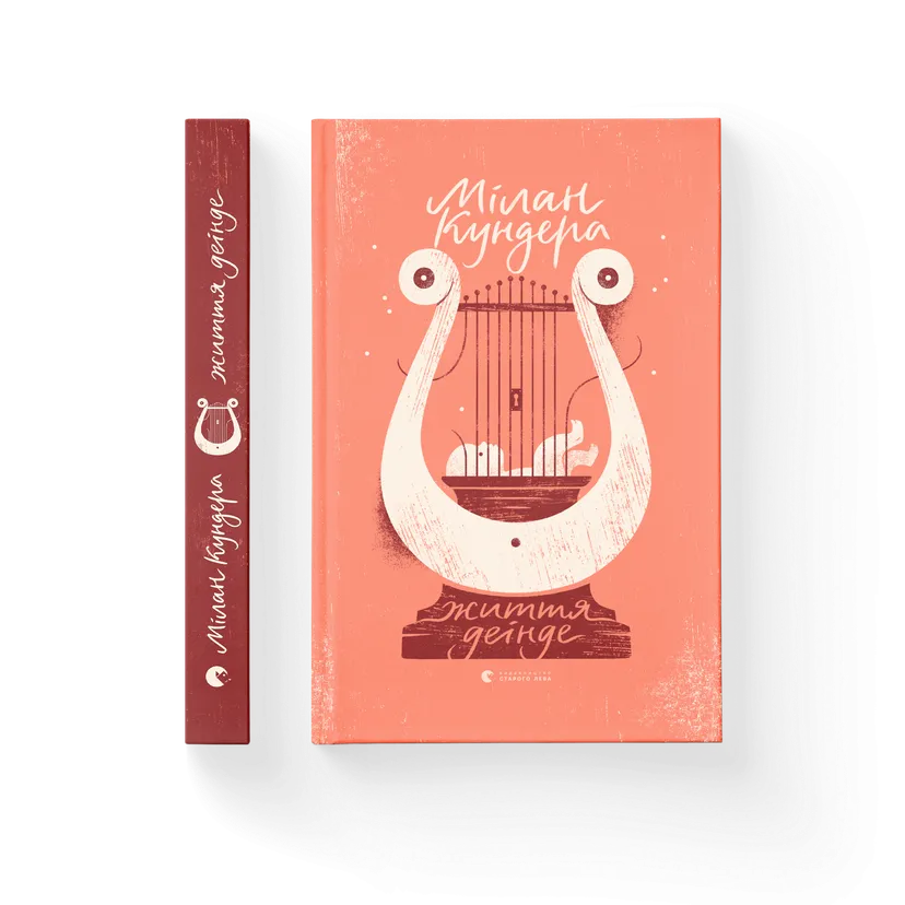 Книга "Життя деінде" Милан Кундера (9786176798613)