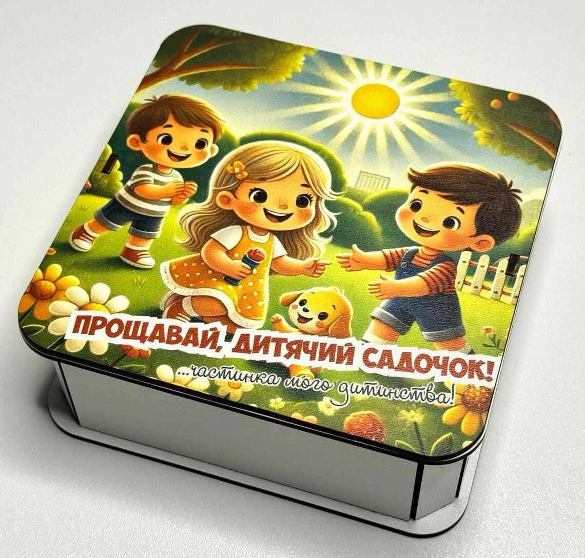 Подарункова коробка Прощавай дитячий садочок 15х15х5 см