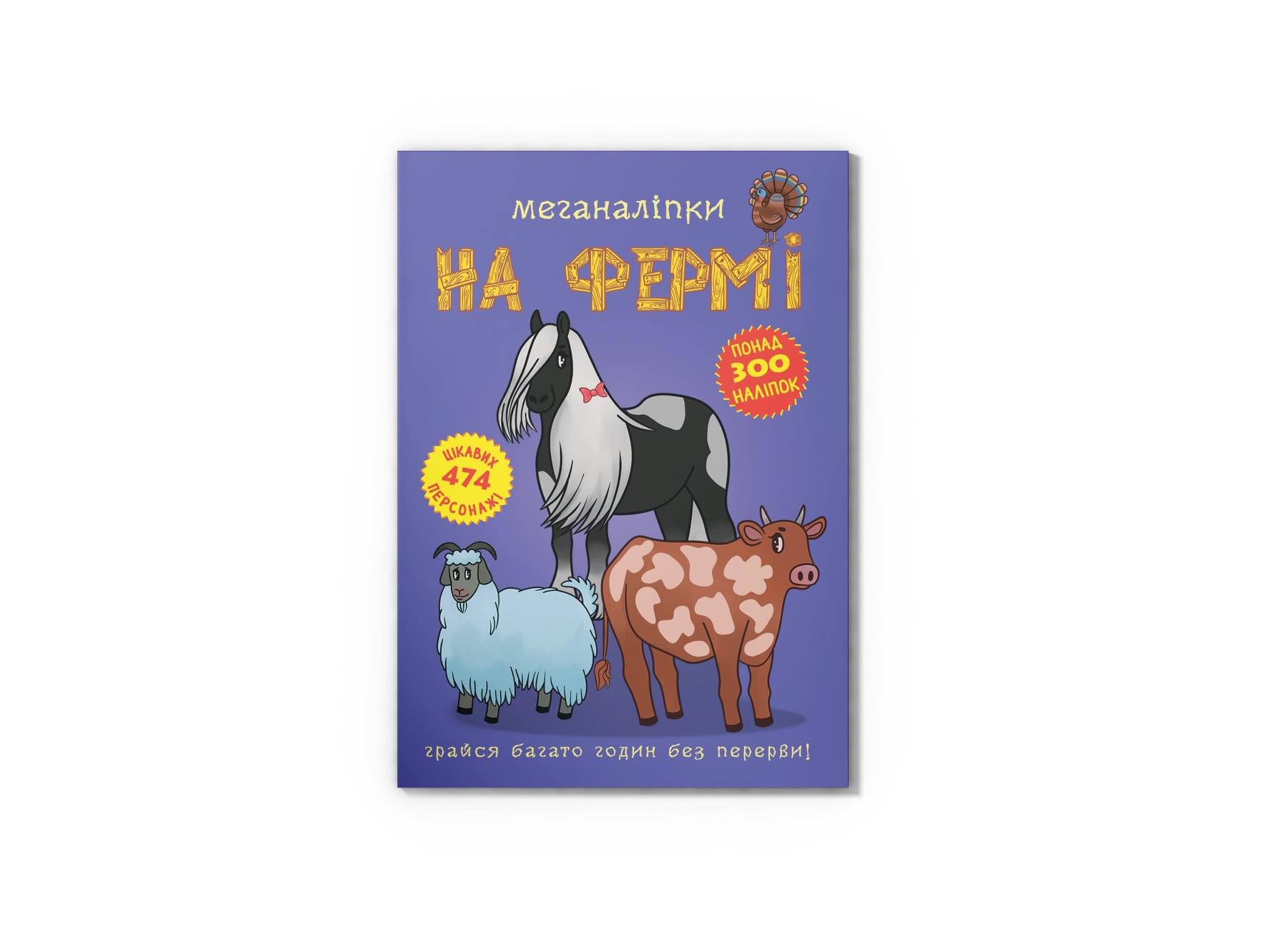 Меганаклейки. На ферме F00022748 9789669871824