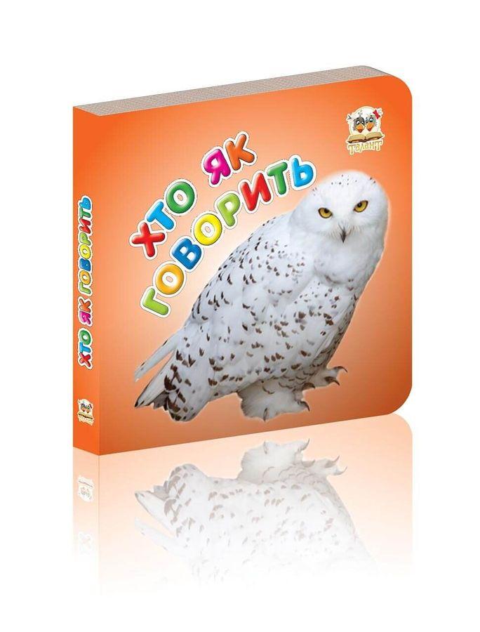 Книга "Хто як говорить (1405154146)