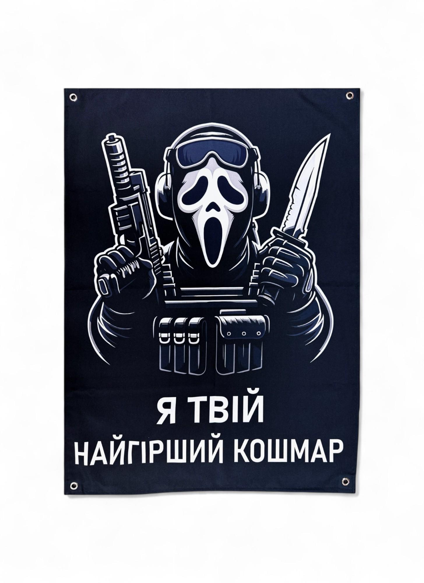 Баннер "Я твій найгірший кошмар" (29081549)