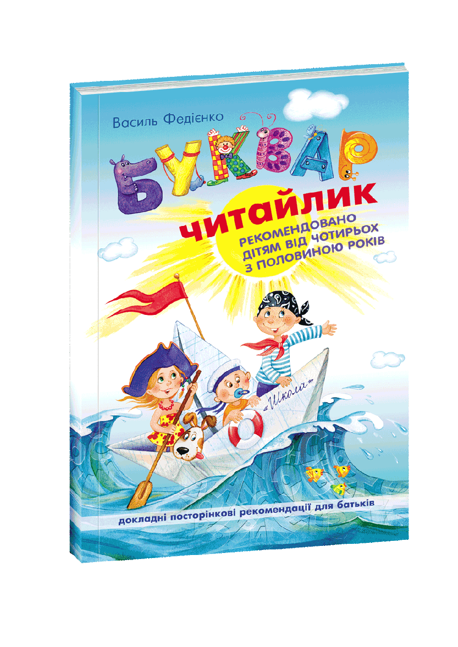 Буквар "Читайлик" м'яка обкладинка Василь Федієнко (1188717045)