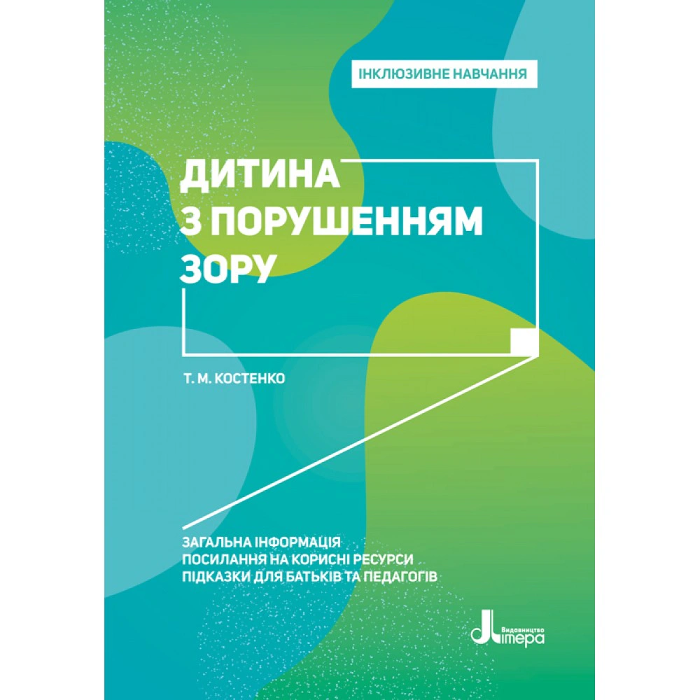 Книга Тетяна Костенко "Дитина з порушенням зору" 9789669450197 Книга Тетяна Костенко "Дитина з порушенням зору" 9789669450197