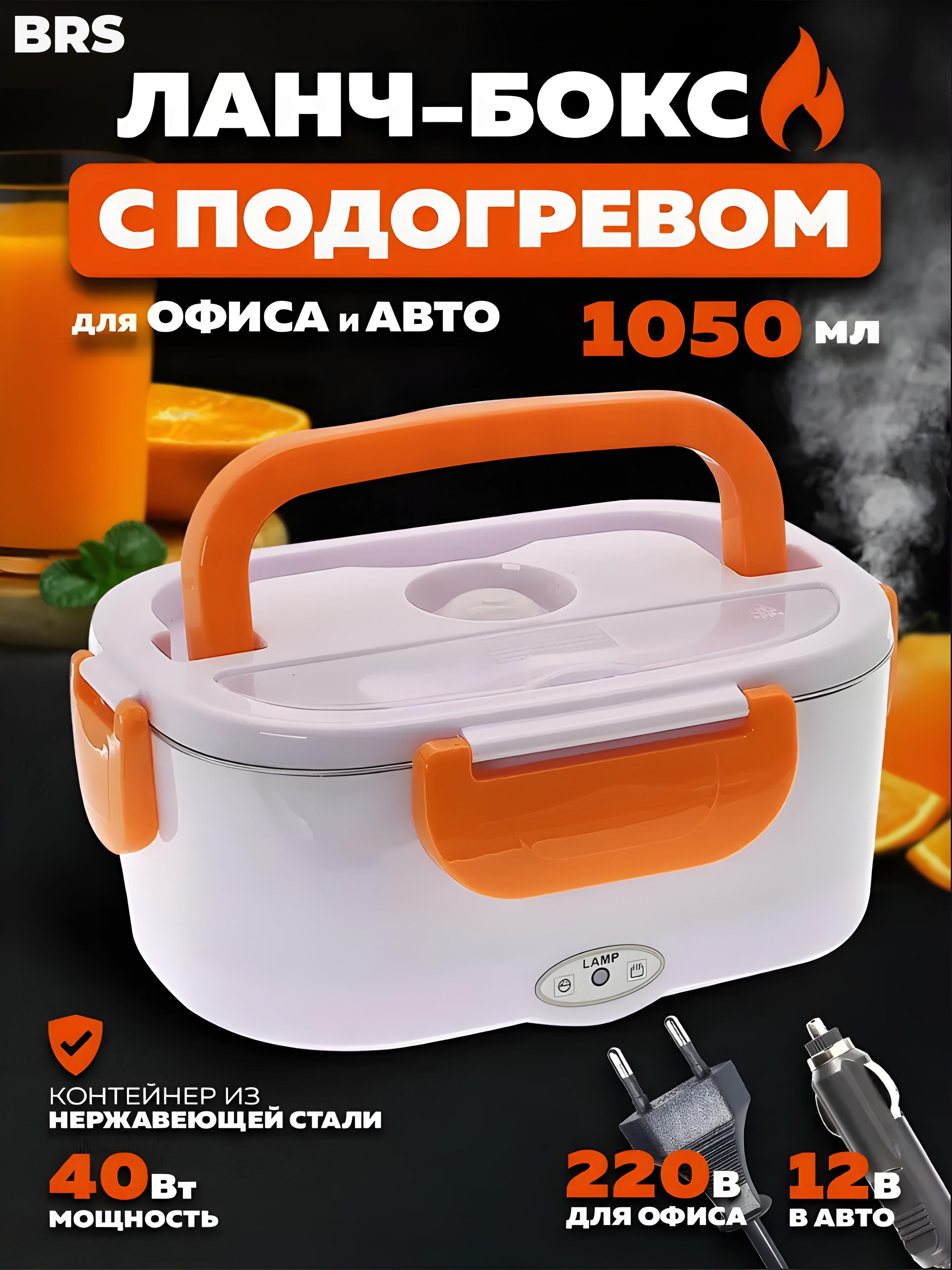 Ланч-бокс с подогревом BRS от прикуривателя и сети Orange (408549072) - фото 2 Ланч-бокс с подогревом BRS от прикуривателя и сети Orange (408549072) - фото 2