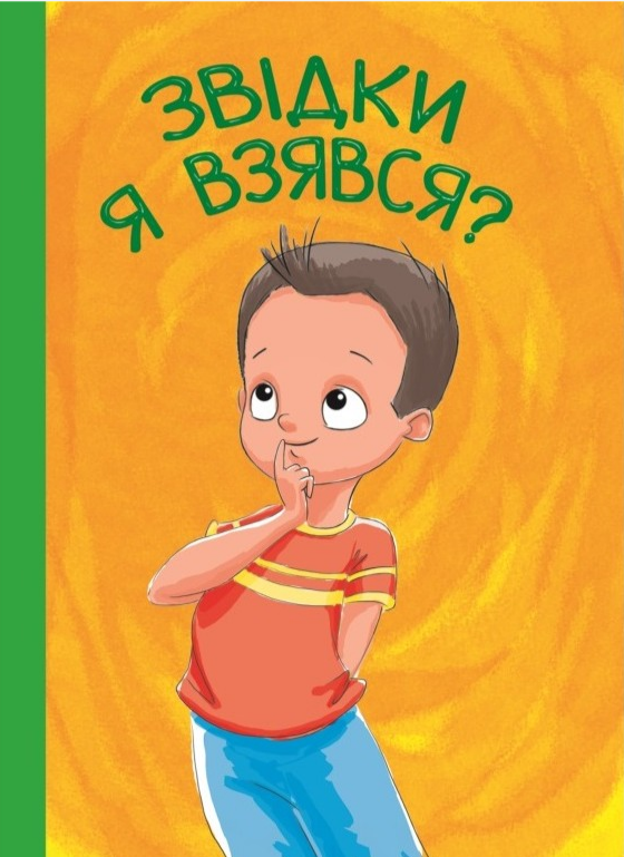 Книга "Звідки я взявся? (1599737964)