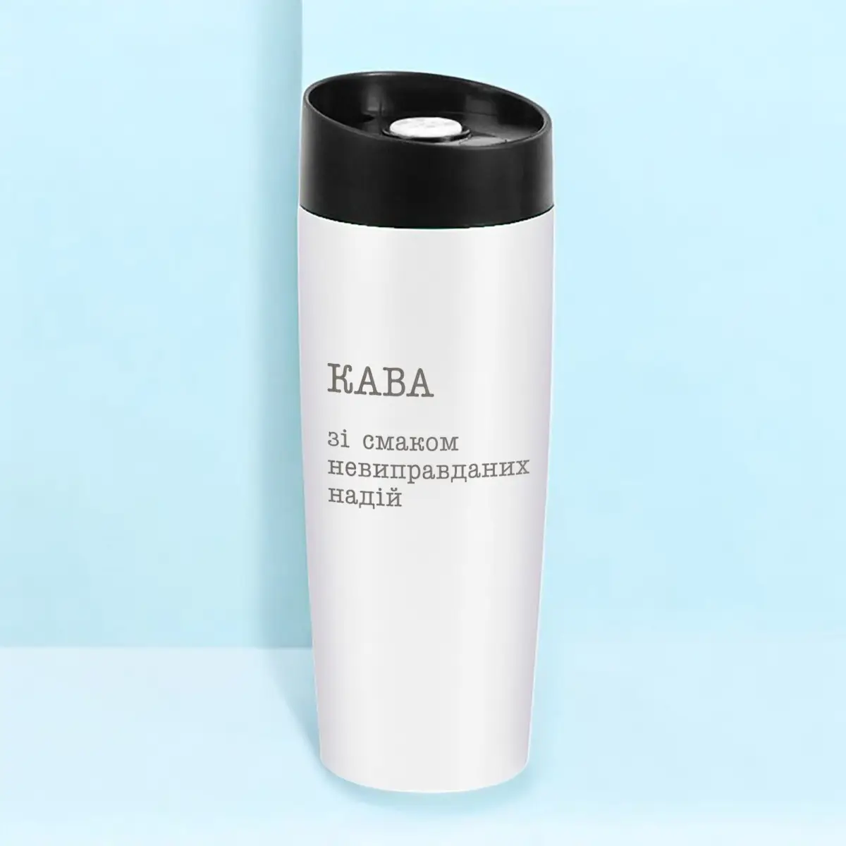 Термокружка "Кава зі смаком невиправданих надій" Белый (8-6-5009012) Термокружка "Кава зі смаком невиправданих надій" Белый (8-6-5009012)