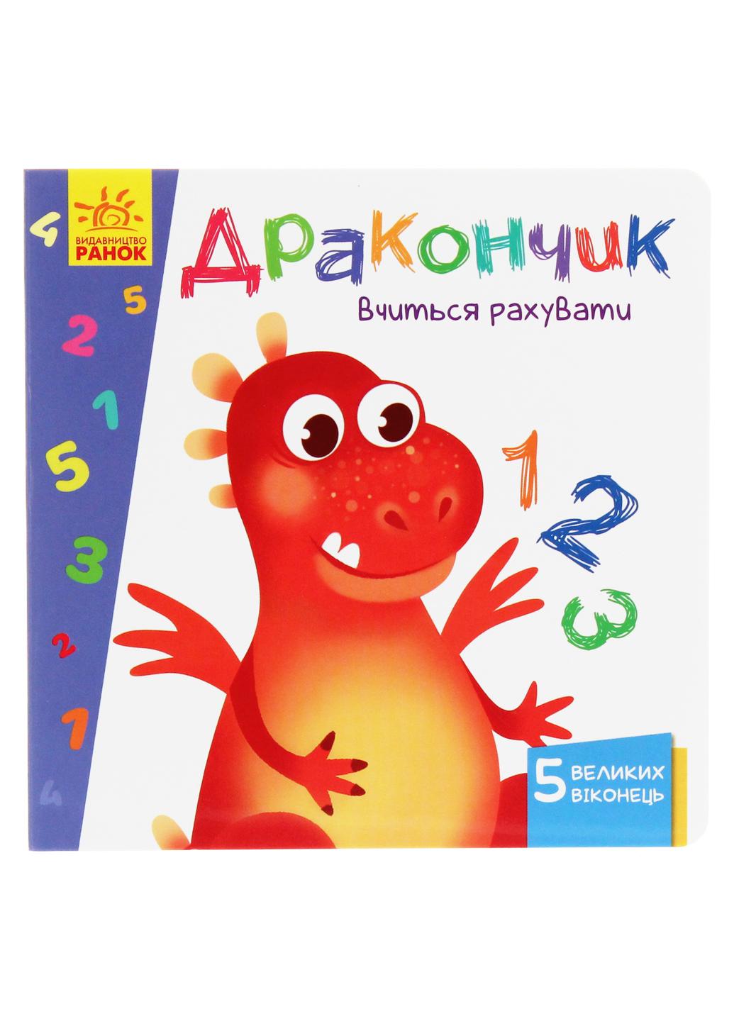 Книга "Вчимося з віконцями Дракончик вчиться рахувати" А1107002У (9789667498863)