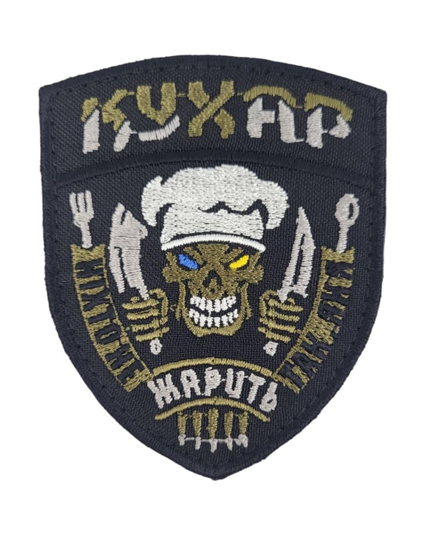 Шеврон Повар 7х8,5 см Черный (3588571) Шеврон Повар 7х8,5 см Черный (3588571)