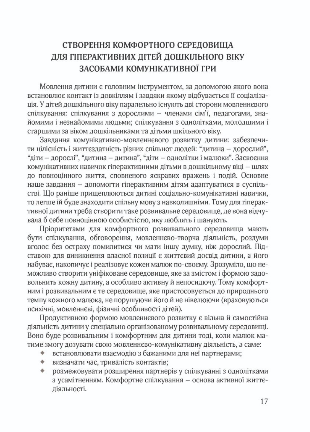 Гиперактивный ребенок в современном заведении дошкольного образования. Люкшина О., 978-966-944-072-3 - фото 6