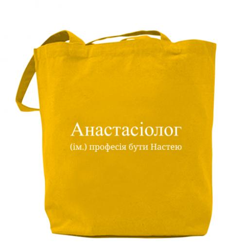 Шоппер "Анастасіолог - професія бути Настею" Желтый (16638949-6-198404)