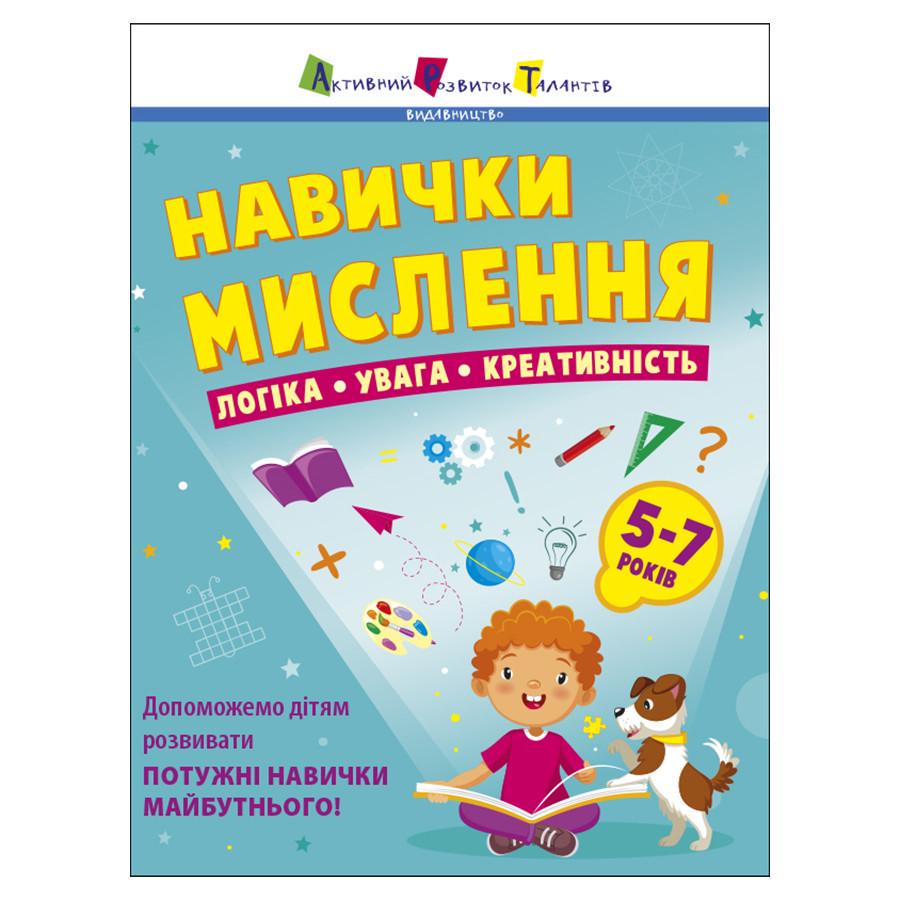Збірник завдань для 5-7 років Навички мислення 64 сторінки (19103)