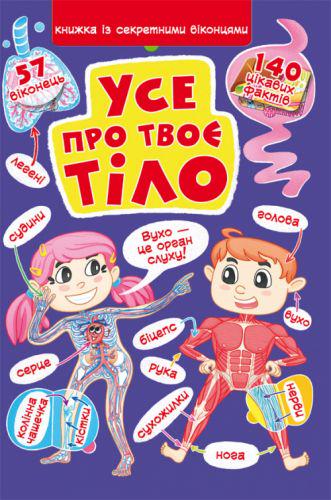 Книга с секретными окошками "Все про твоє тіло" (139796)