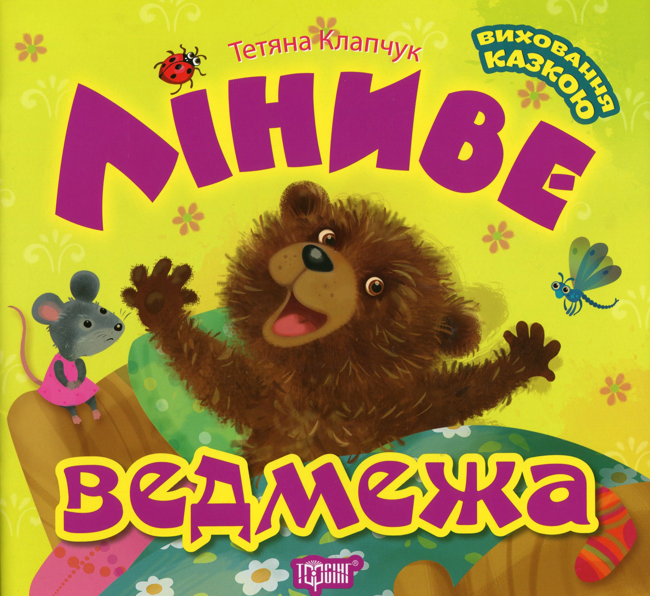 Книга Татьяна Клапчук "Ленивый медвежонок" 9789669397294
