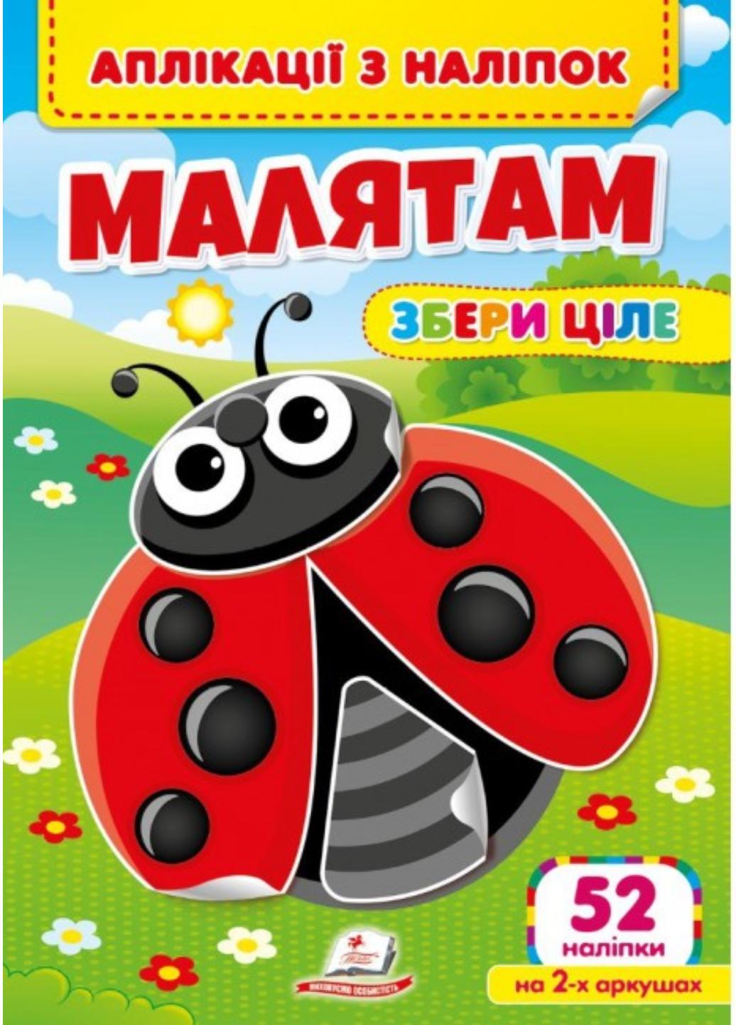 Аппликации с наклейками. Малышам. Собери целое. Веселые наклейки малышам. Пегас 9786178357252