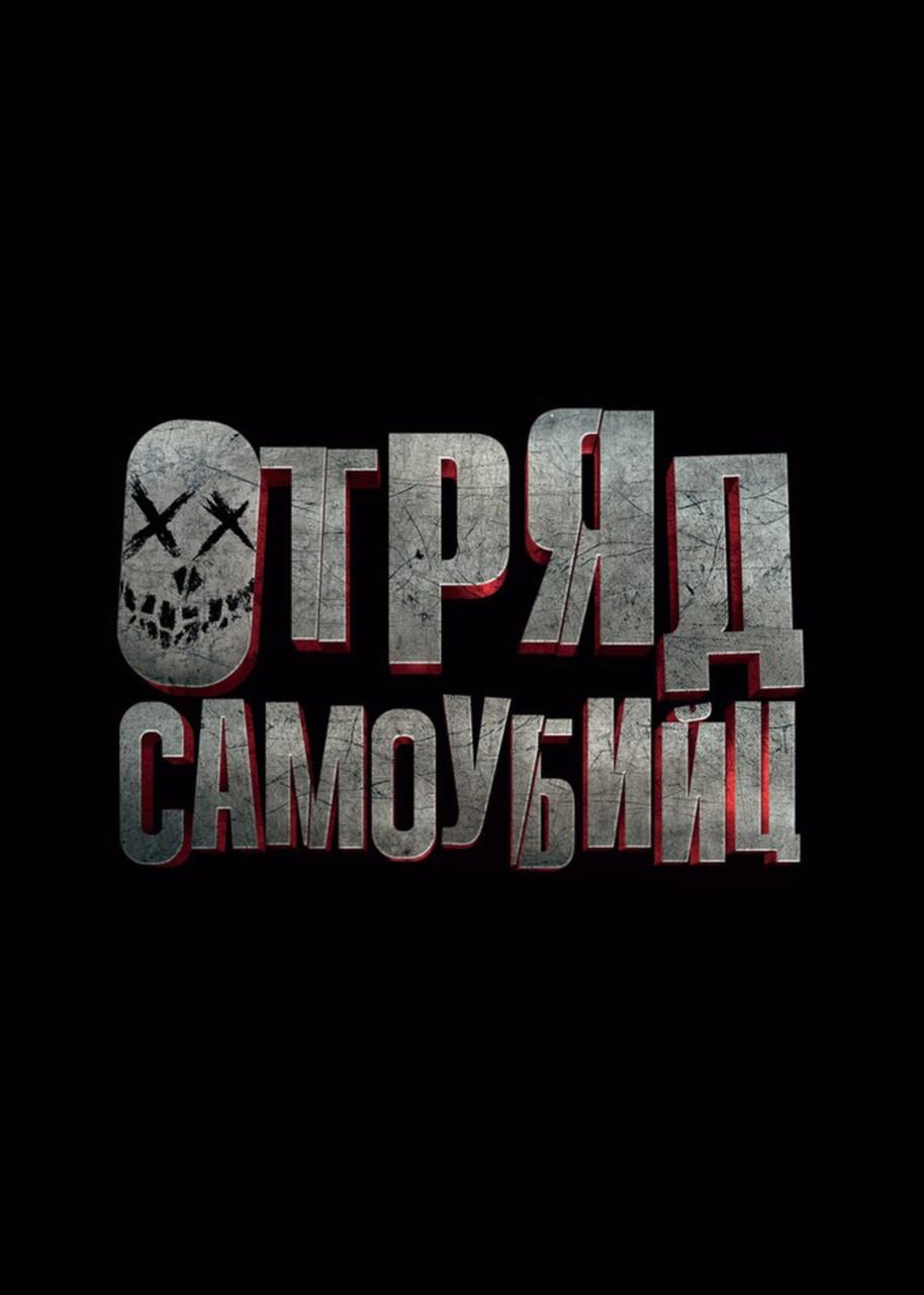 Картина GeekLand Suicide Squad постер к фильму (SS.09.070)