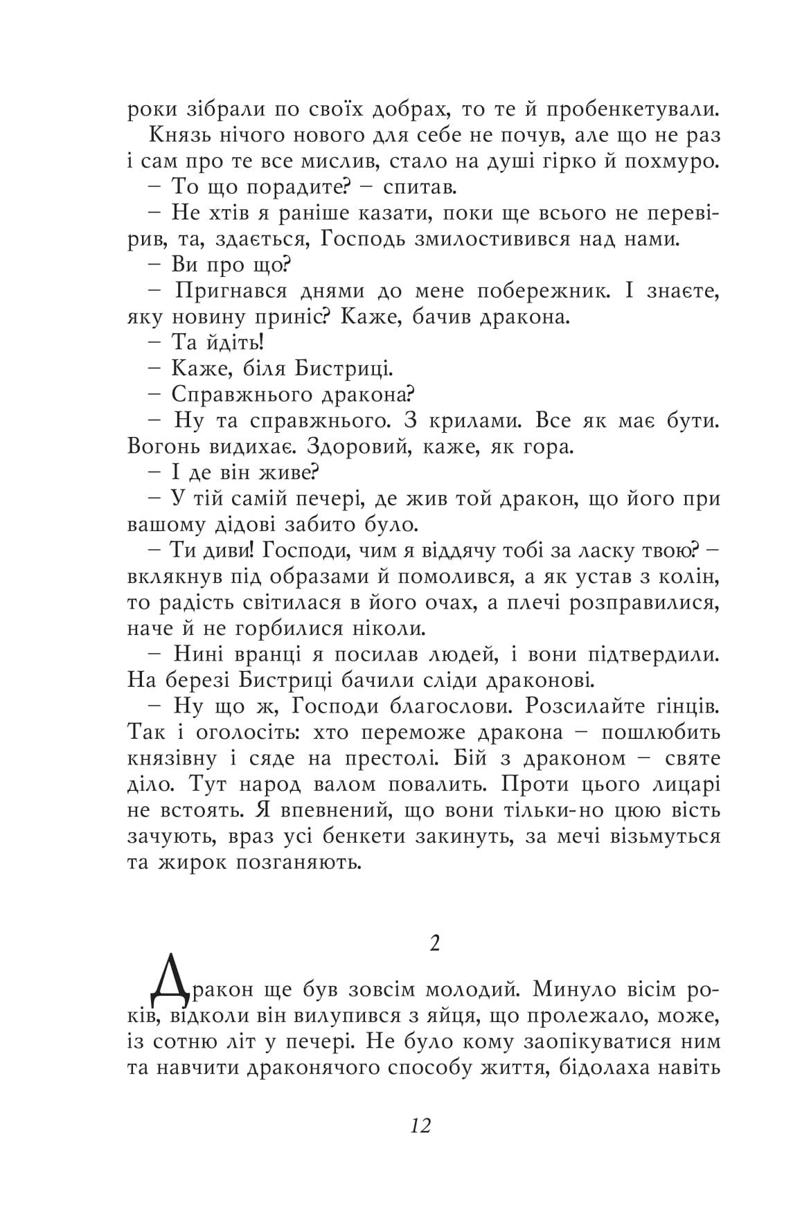 Книга "Місце для дракона" Юрій Винничук (9786176141549) - фото 11