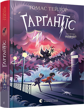 Книга Тейлор Томас "Ґарґантіс. Легенди Морського Аду. 2" (1485775983)