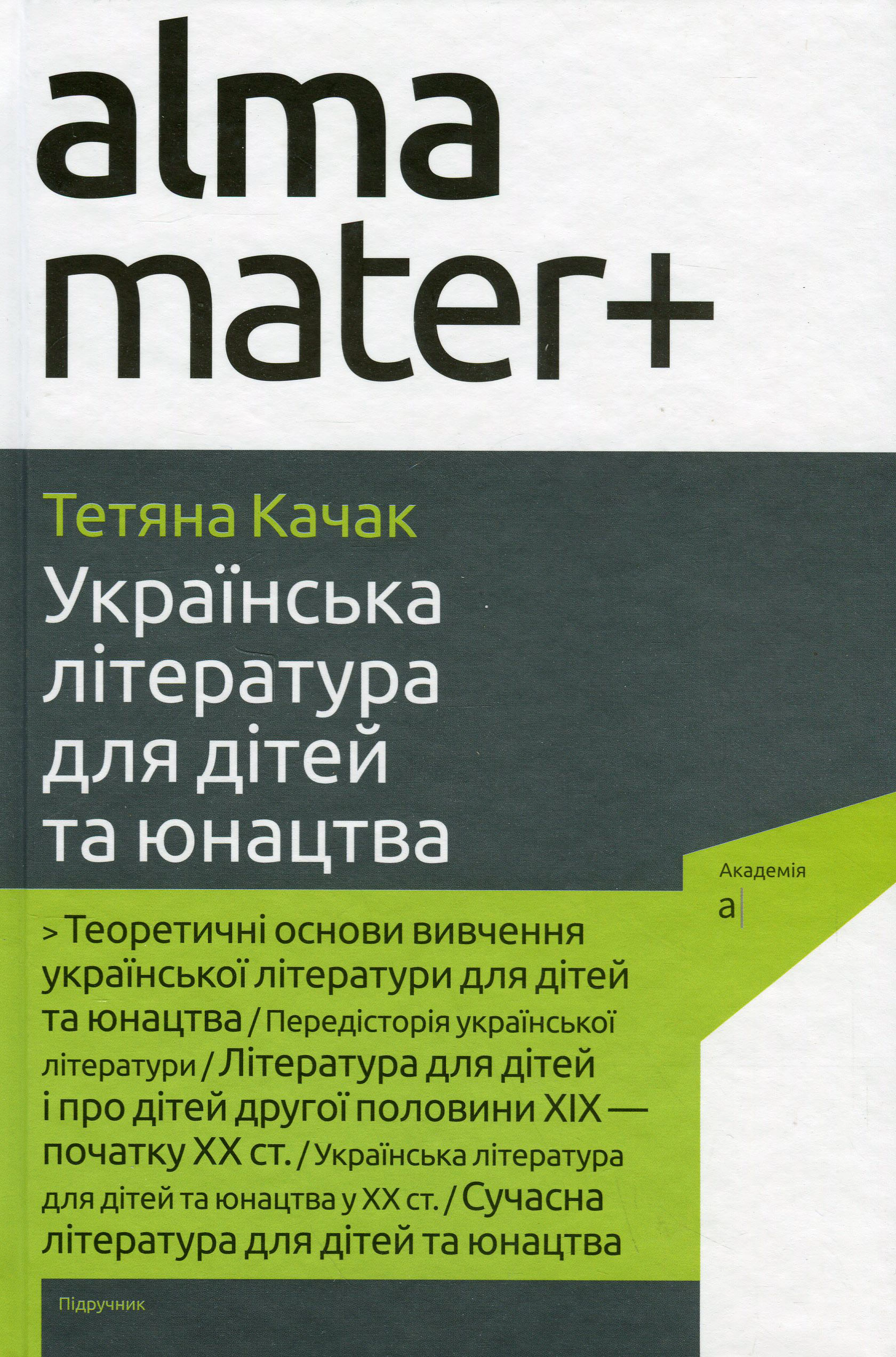 Книга «Українська література для дітей та юнацтва» Тетяна Качак 9789665807704