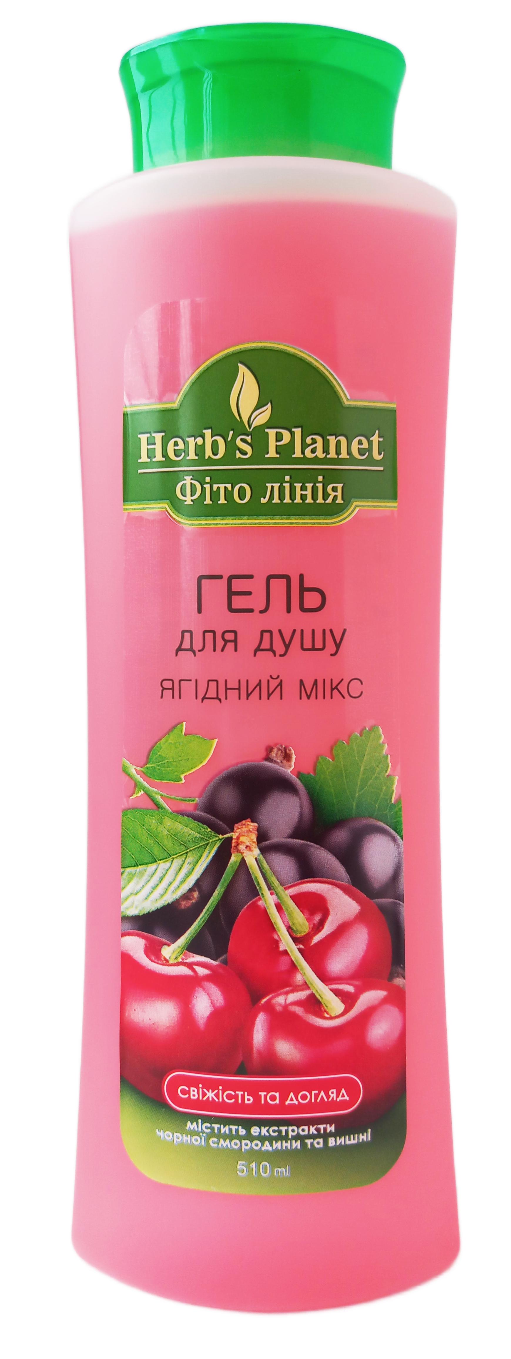 Гель для душа Herb's Planet Фито линия Ягодный микс 510 мл (129467)