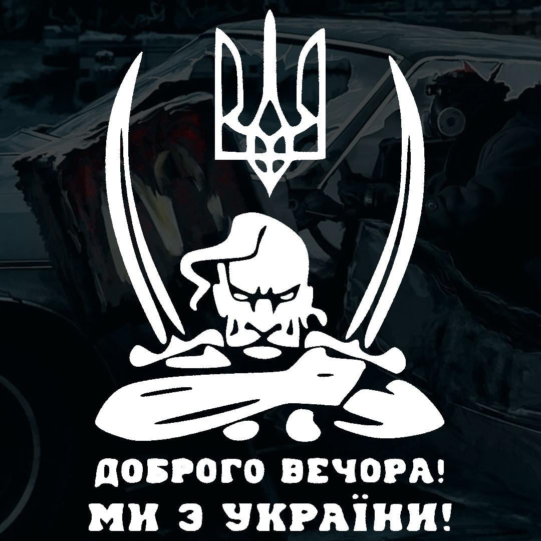 Наклейка в автомобиль с надписью "ДОБРОГО ВЕЧОРА МИ З УКРАЇНИ" и монтажная пленка 28х21 см (2066418488) Наклейка в автомобиль с надписью "ДОБРОГО ВЕЧОРА МИ З УКРАЇНИ" и монтажная пленка 28х21 см (2066418488)