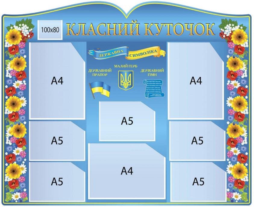 Стенд "Класний куточок" 1000х820 мм з кишенями A4/A5 Синій (491637)