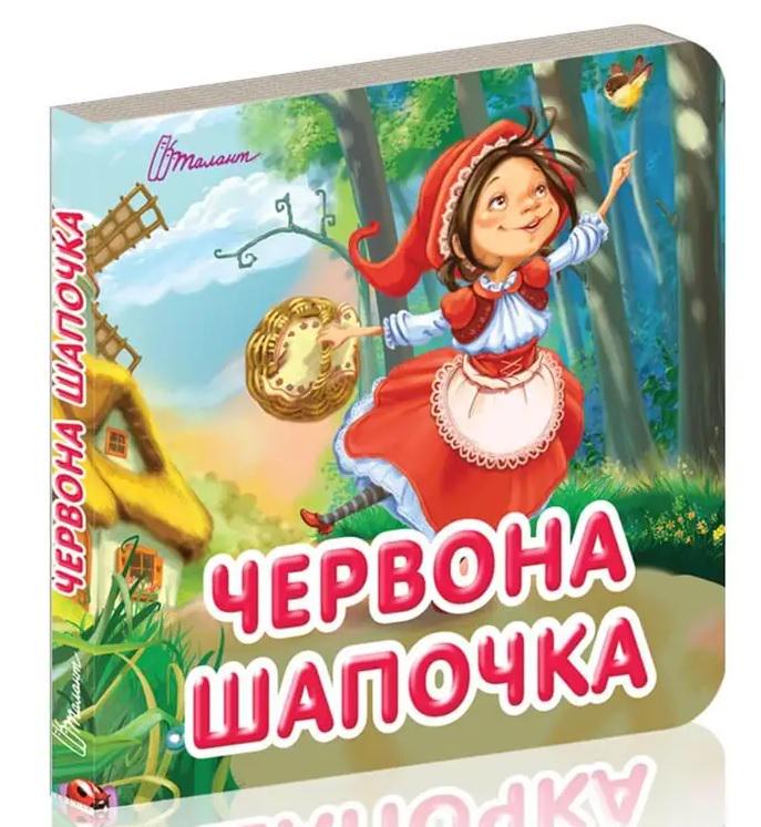 Дитяча книга Карамелька "Червона шапочка" українською (MTT-148901)