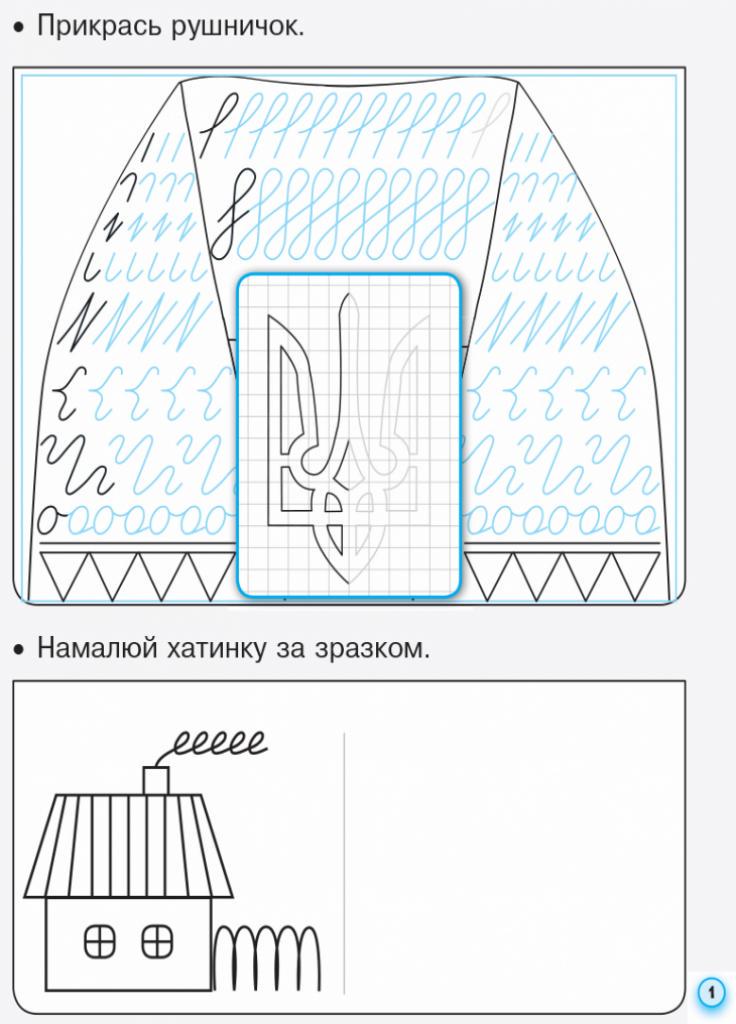 Прописи с калькой. НУШ 1 класс к букварю Воскресенской Часть 1 Н901134У (9786170931016) - фото 2