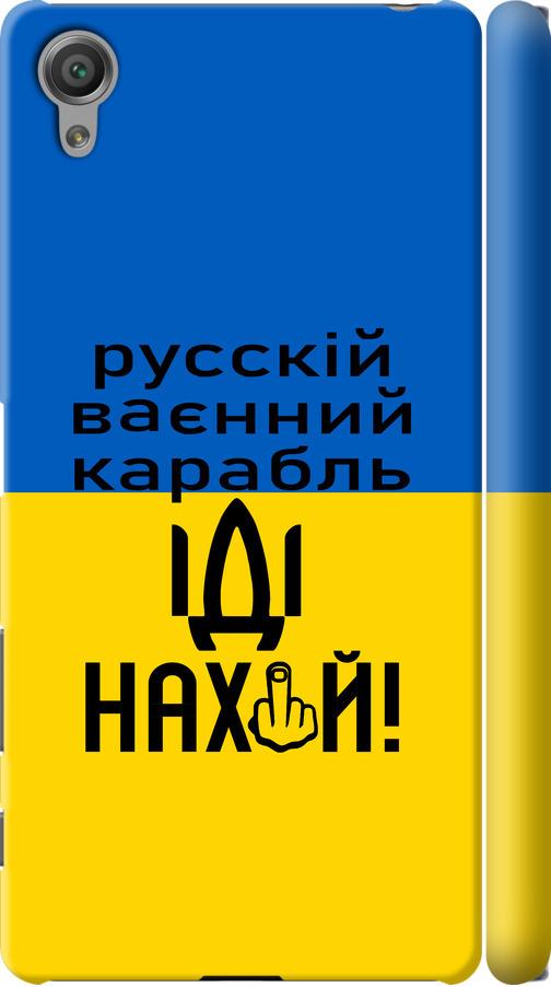 Чехол на Sony Xperia X F5122 Русский военный корабль иди на (5216m-446-42517)