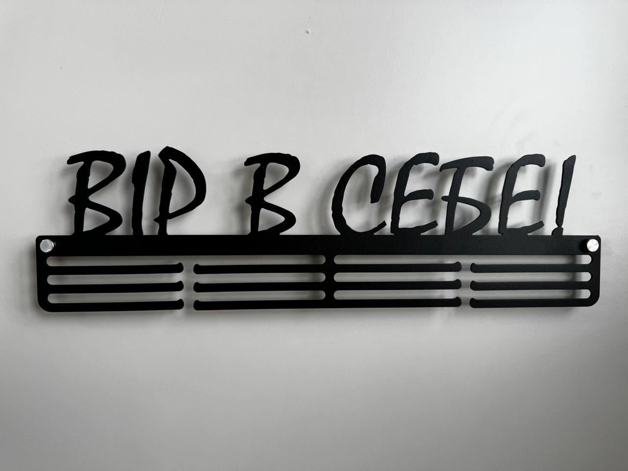 Медальница-вешалка стальная E-Trophy "Вір в себе" Чорный