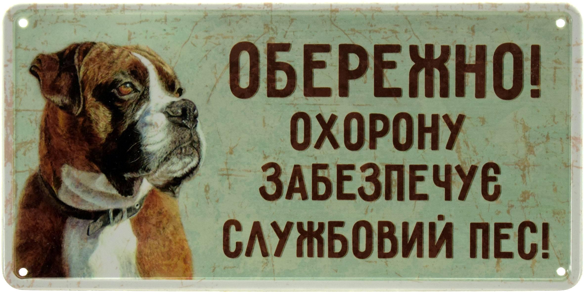 Табличка металева Обережно! Охорону Забезпечує Службовий Пес! Боксер 15x30 см