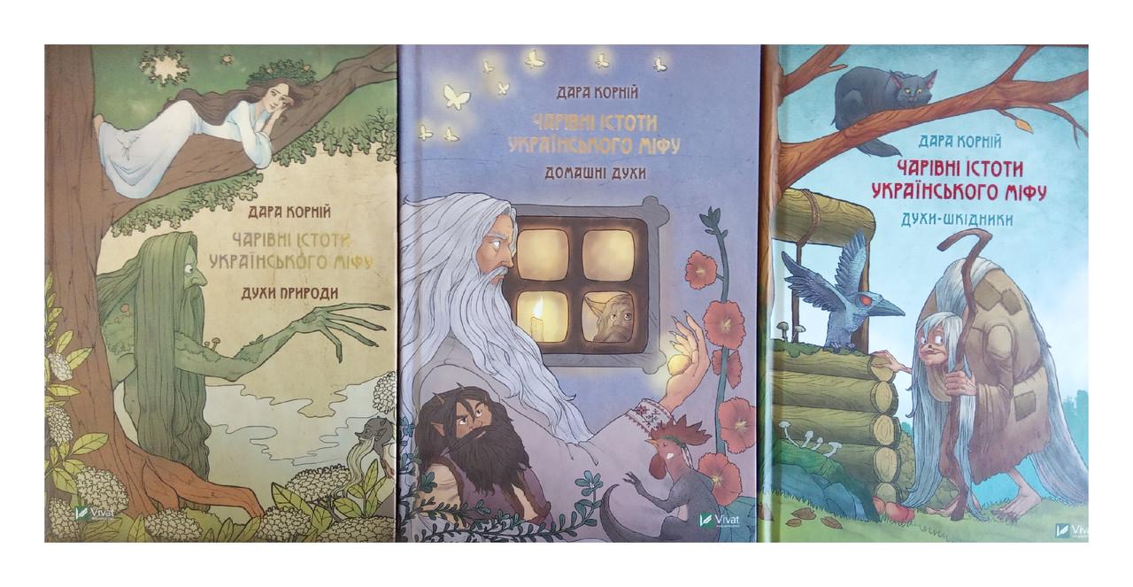 Книга Дара Корний "Волшебные существа украинского мифа" 3 тома