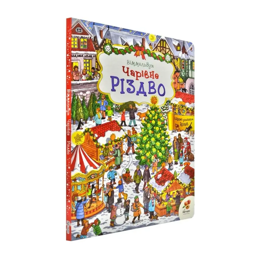 Дитяча книга "Чарівне Різдво" (978-966-97895-4-9)