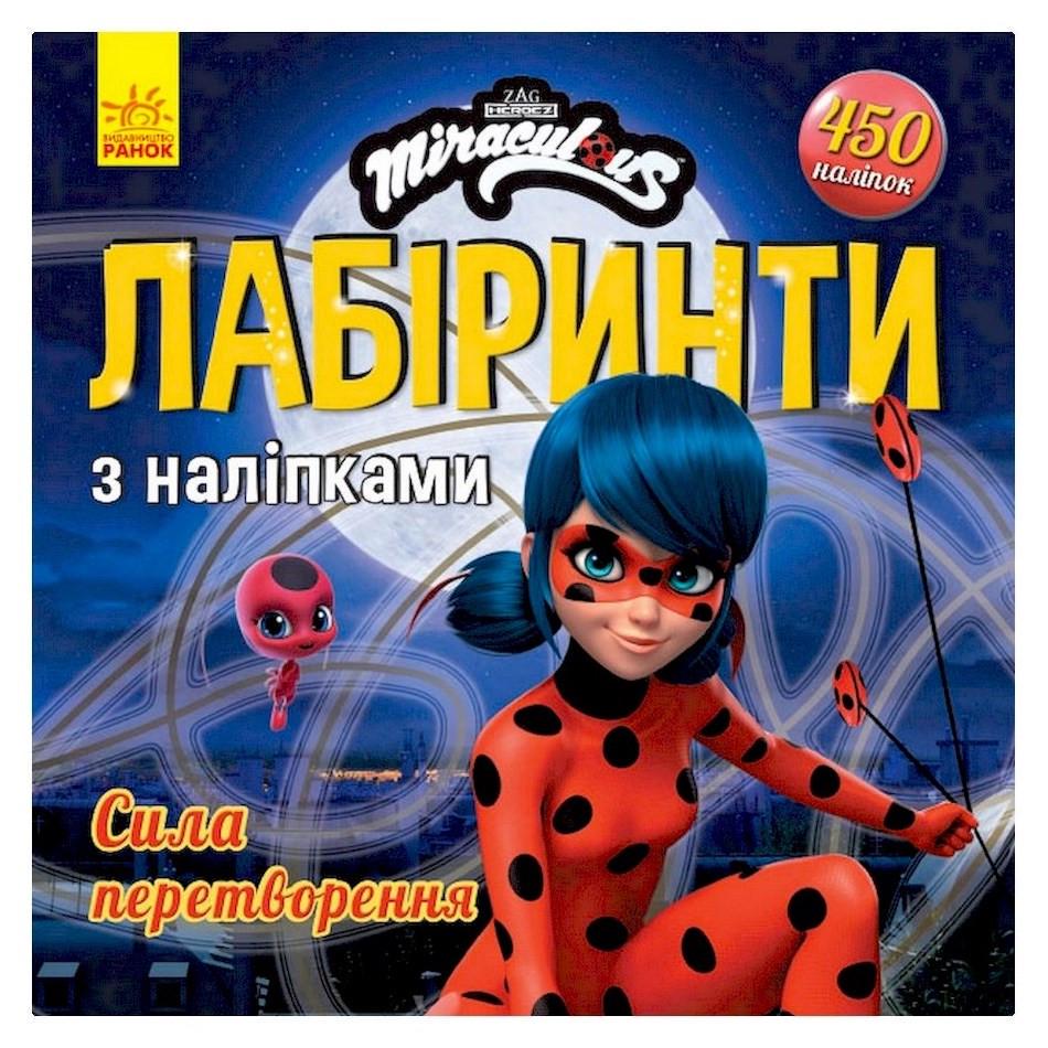 Лабіринти з наклейками "Сила перетворення" Леді Баг 450 наклейок (1249014)