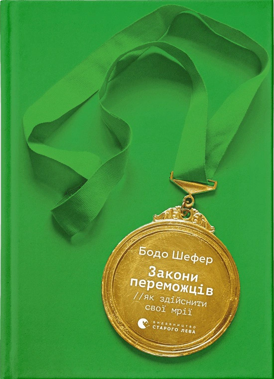 Книга Бодо Шефер "Законы победителей. Как осуществить свои мечты" 9789664480922