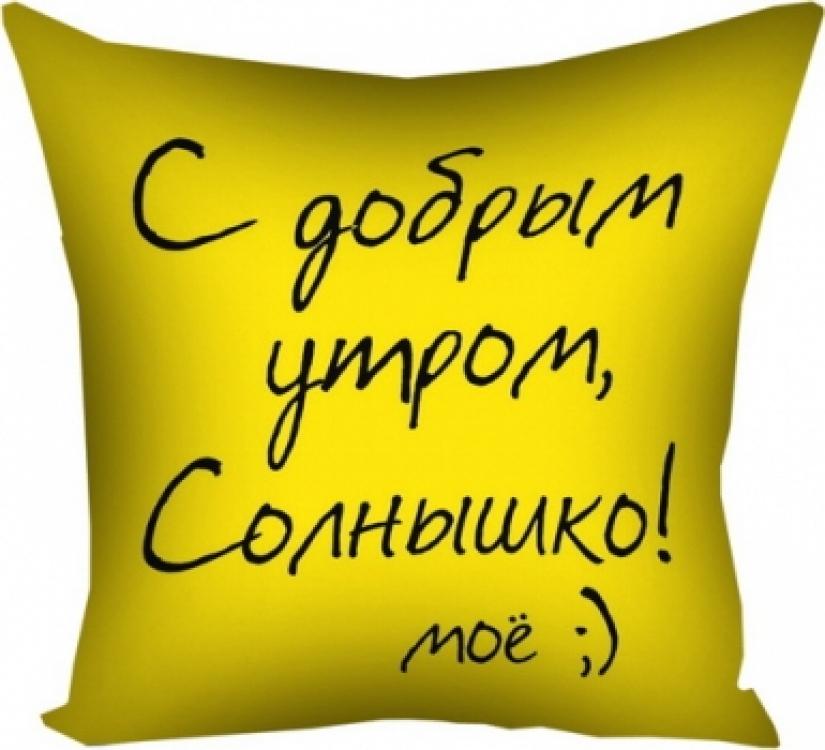 Подушка "С добрым утром!" 40х40 см Подушка "С добрым утром!" 40х40 см
