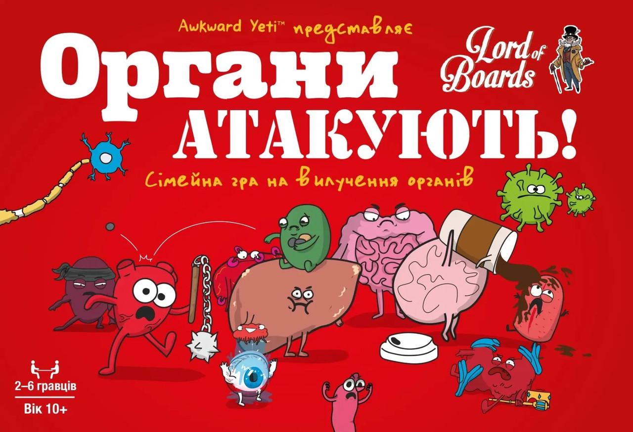 Настольная игра Органы АТАКУЮТ! (LOB2314UA) - фото 2 Настольная игра Органы АТАКУЮТ! (LOB2314UA) - фото 2