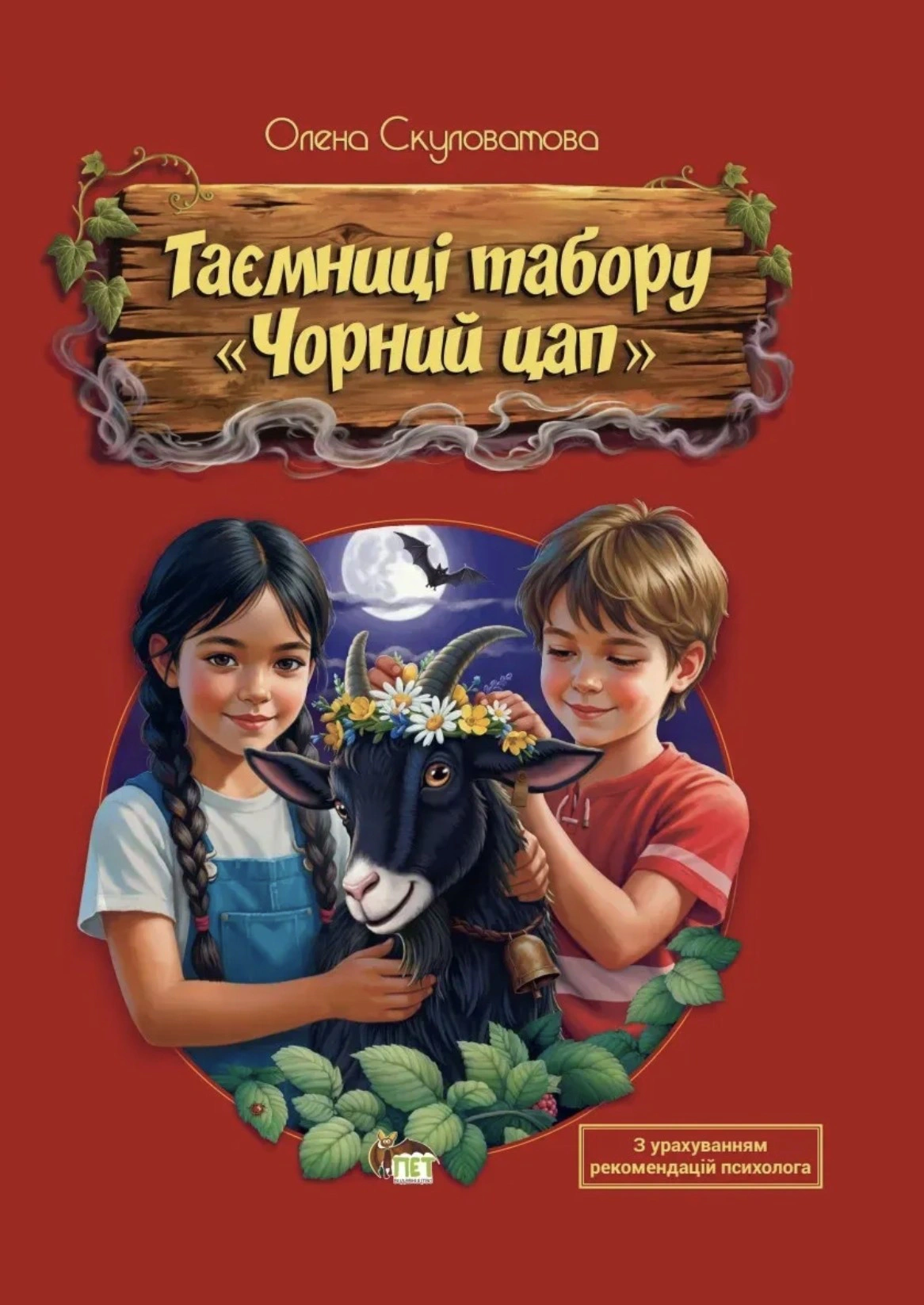 Книга Елена Скуловатова "Тайны лагеря "Черный козел" 9789669253613