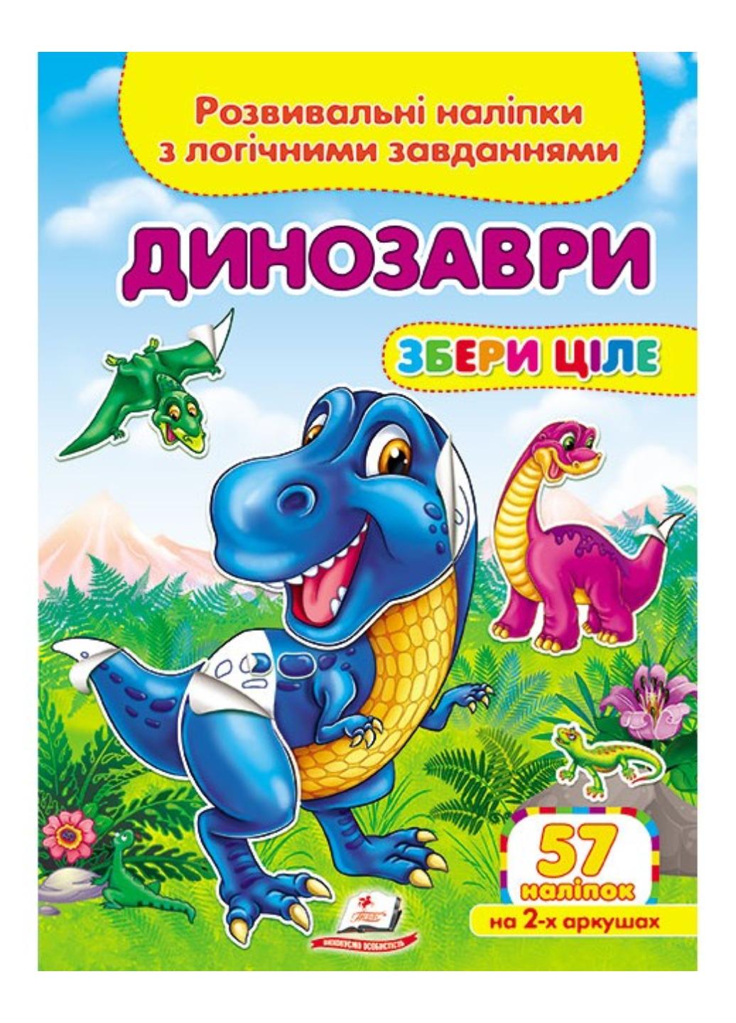 Книга "Динозаври Розвивальні наліпки з логічними завданнями"