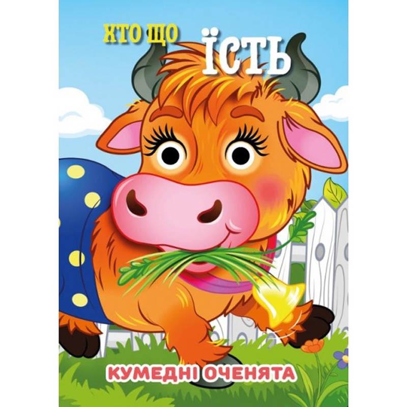 Книга Jumbi "Кумедні оченята Хто що їсть?" 10 Стр. Оранжевый (BK-203-D-788) Книга Jumbi "Кумедні оченята Хто що їсть?" 10 Стр. Оранжевый (BK-203-D-788)