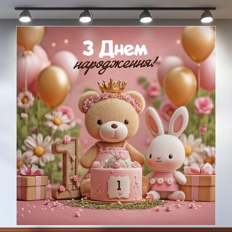 Баннер для фотозоны Мой первый День рождения 1,6х1,6 м №43143