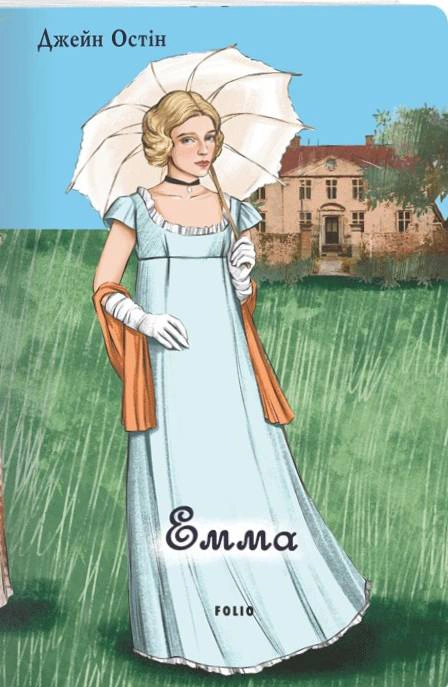 Книга Джейн Остін "Емма" (9786175517482)