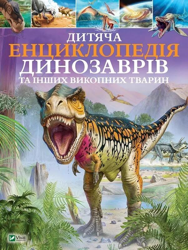 Книга Vivat "Дитяча енциклопедія динозаврів та інших викопних тварин" (9789669425737)