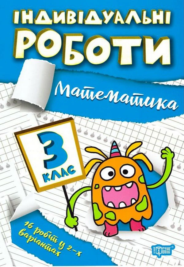 Книга "Індивідуальні роботи. Математика. 3 клас" Ірина Твердохвалова 9786175240311