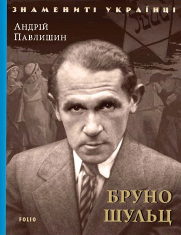 Книга Андрей Павлишин "Бруно Шульц" 9789660395046 Книга Андрей Павлишин "Бруно Шульц" 9789660395046