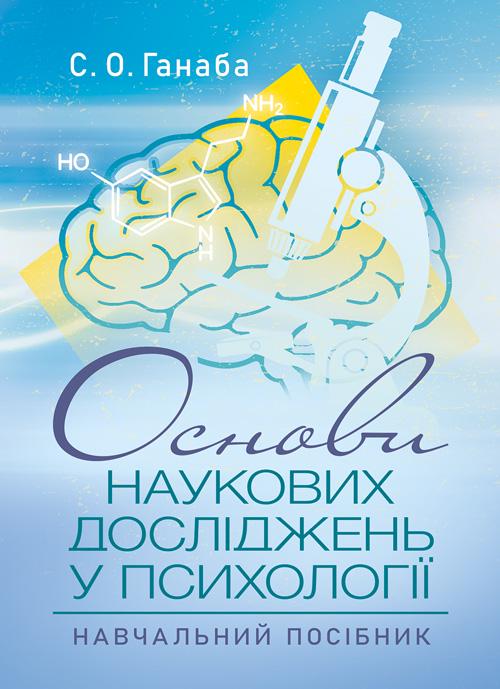Навчальний посібник "Основи наукових досліджень у психології" Навчальний посібник "Основи наукових досліджень у психології"