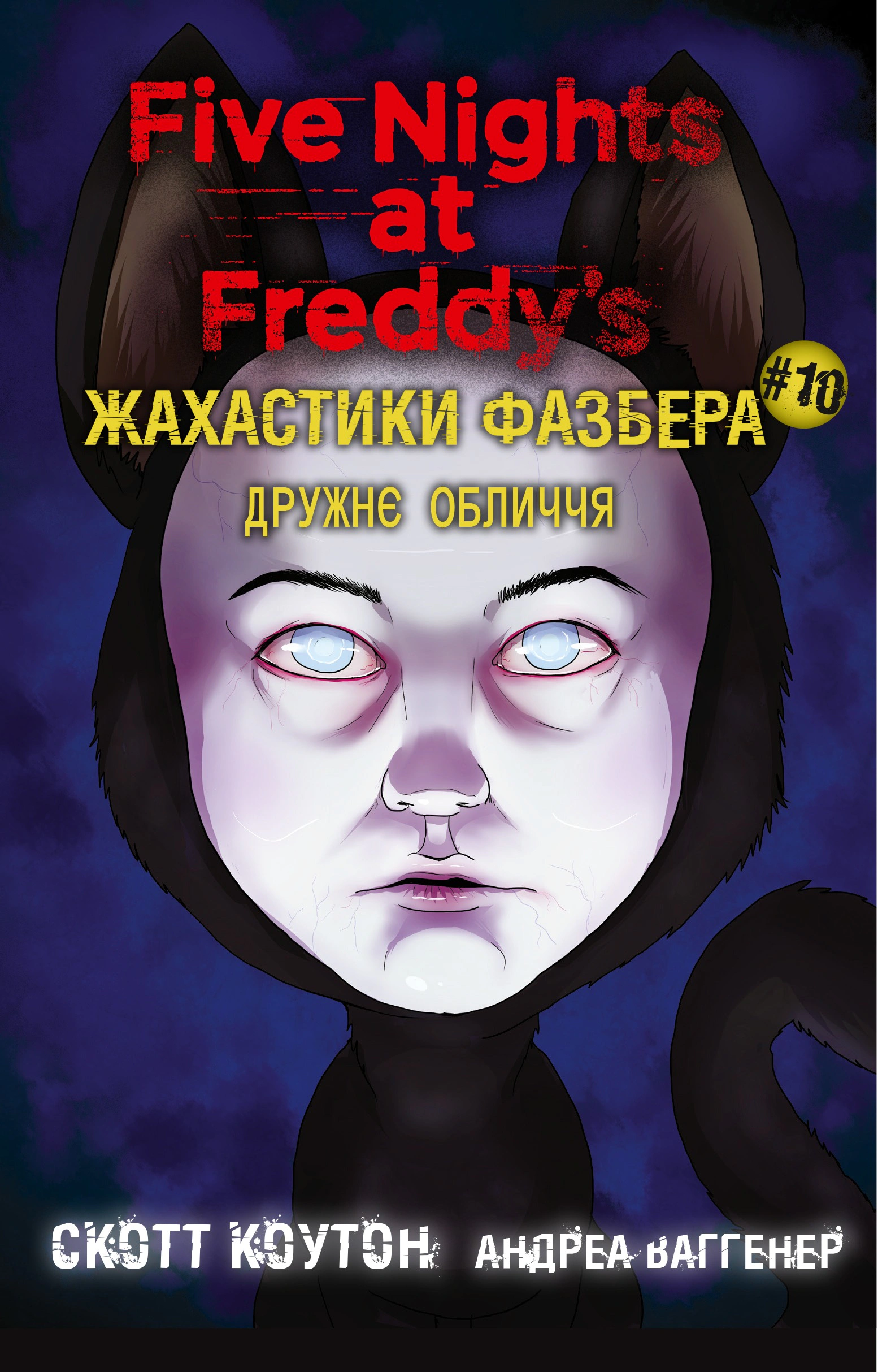 Книга Скотт Коутон "Ужастики Фазбера. Дружеское лицо. Книга 10" 9786175485491