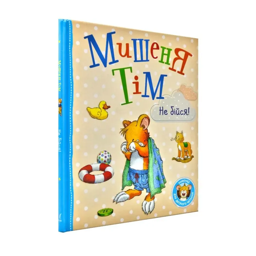 Книга Анна Казаліс "Мишеня Тім не бійся!" (978-966-98502-7-0)
