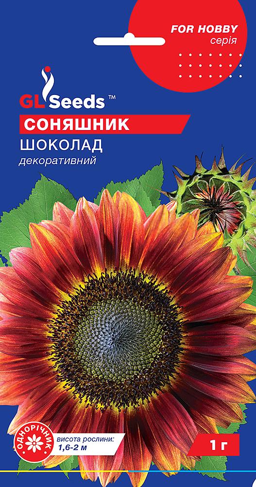 Семена GL Seeds For Hobby Подсолнух Шоколад 1 г (RS-01247)