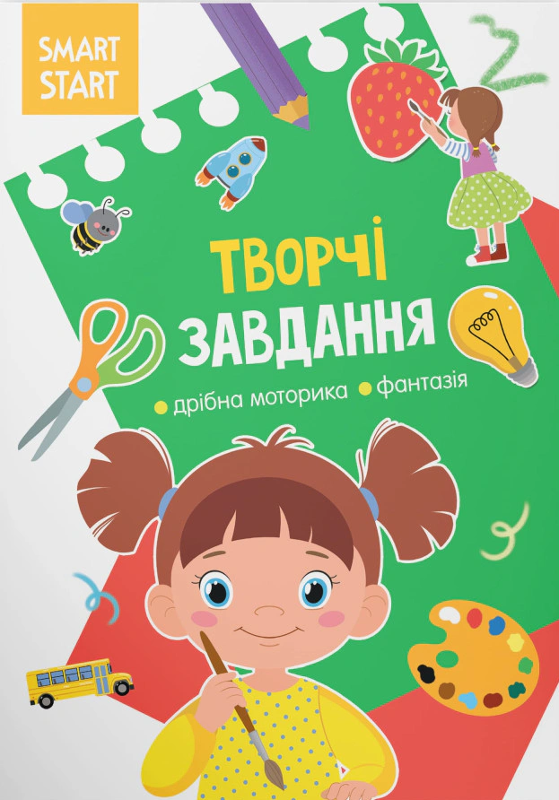 Книга "Smart Start. Творческие задания. Мелкая моторика, фантазия" 9786175472040